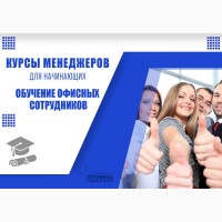 Курсы менеджеров, офисных специалистов в Харькове