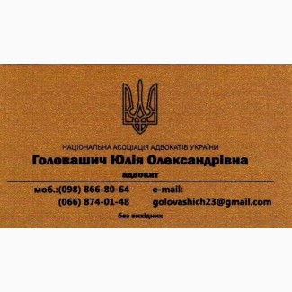 Адвокат Головашич Ю.О. Правова допомога в різниx галузяx права