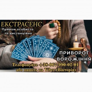 Послуги екстрасенса. Зняти порчу. Любовний приворот