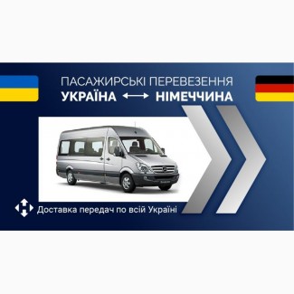 Пасажирські перевезення Україна-Німеччина