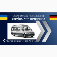 Пасажирські перевезення Україна-Німеччина