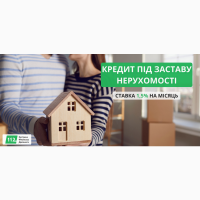 Гроші під заставу нерухомості під 1, 5% на місяць у Києві