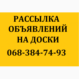 Заказать рассылку на доски объявлений Украины. Размещение объявлений в интернете, Киев