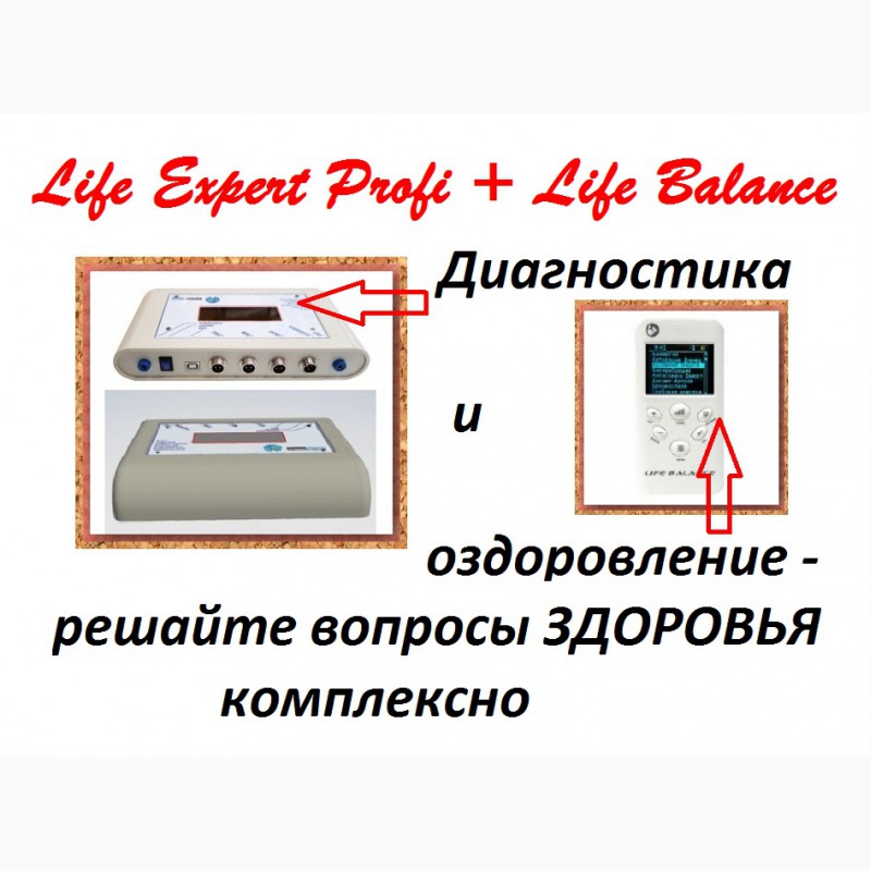 Фото 2. Life Expert Profi и Life Balance - профилактика вирусов| Комплект для здоровья| Кешбэк 10%