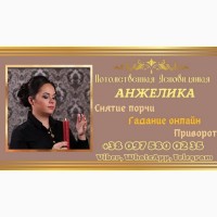 Гадалка Днепр. Снятие порчи Днепр