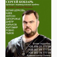 Опытный маг Сергей Кобзарь, магическая помощь