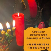 Любовные обряды Киев. Помощь мага Киев