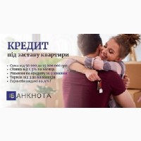 Гроші у борг під заставу квартири під 1, 5% у Києві