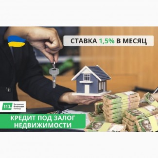 Кредит под залог квартиры, дома под 1, 5% в месяц