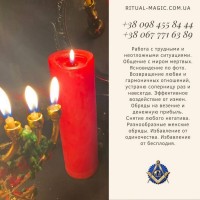 Ритуальная магия Киев. Приворот Киев