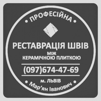 Оновлення Міжплиточних Швів: (Цементна Та Епоксидна Затірка). ПП «ФІРМА «SerZatyrka»