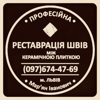 Реставрація Міжплиточних Швів: (Цементна Та Епоксидна Затірка). ПП «ФІРМА «SerZatyrka»