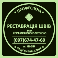 Відновлення Міжплиточних Швів: (Цементна Та Епоксидна Затірка). ПП «ФІРМА «SerZatyrka»