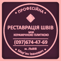 Перезатірка Міжплиточних Швів: (Цементна Та Епоксидна Затірка). ПП «ФІРМА «SerZatyrka»