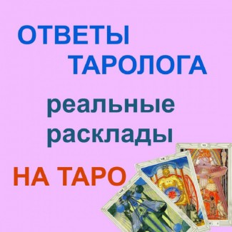 Услуги Гадание на картах таро гадалка во ВСЕХ ГОРОДАХ