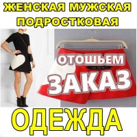 Швeйный цeх отошьёт зaкaзы женской, мужской, подростковой одежды