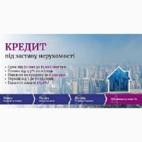 Взяти кредит у Києві під заставу квартири
